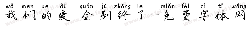 我们的爱 全剧终了字体转换